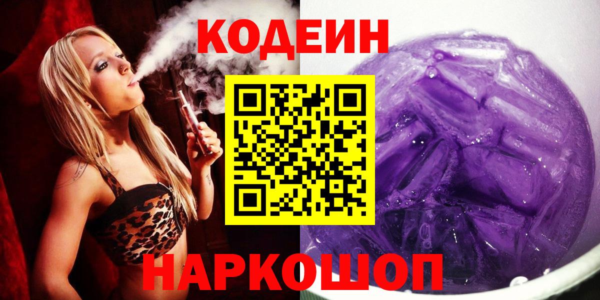 Кандалакша  Кодеин Purple Drank  Вход с VPN 