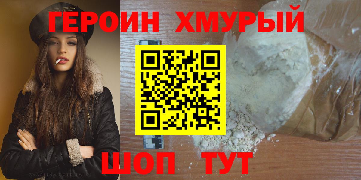 ГЕРОИН хмурый Кандалакша